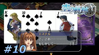 賭博黙示録エステル【空の軌跡SC】#10