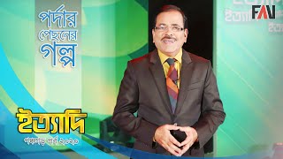 পঞ্চগড়ের তেঁতুলিয়ায় ইত্যাদি ধারণ ও পর্দার আড়ালের গল্প