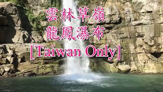 雲林草嶺x清水溪x清水幽美谷x樟湖吊橋遺址x龍鳳瀑布[Taiwan Only]