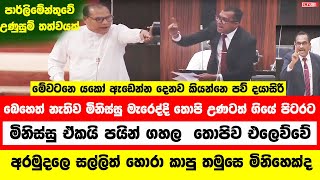 🔴මිනිස්සු මැරෙද්දි තොපි උණටත් ගියේ පිටරට ඒකයි තොපිව පයින් ගහල එලෙව්වේ - දයාසිරි ඉල්ලන් කයි #news