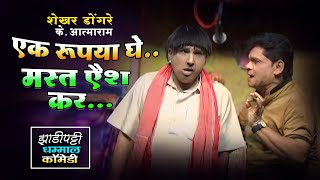 एक रूपया घे आणि मस्त ऐश कर | Shekhar Dongre and K Atmaram comedy | Zadipatti comedy shekhar dongre