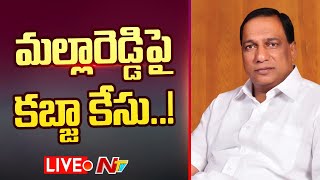 మల్లారెడ్డి పై కబ్జా కేసు... LIVE | Case Filed against Malla Reddy in Land Grabbing Issue | Ntv