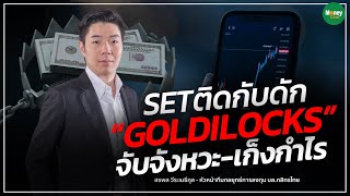 SET ติดกับดัก Goldilocks จับจังหวะ-เก็งกำไร - Money Chat Thailand | สรพล วีระเมธีกุล