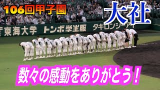 【最後まで観客を魅了】大社vs神村学園９回裏のハイライト！【106回全国高校野球選手権】