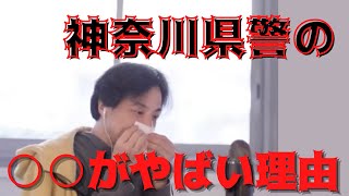 【ひろゆき】神奈川県警のしてる事がひどい件について… #ひろゆき #ひろゆき切り抜き