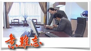 意難忘 EP375｜民視經典回味系列