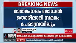 മാതമംഗലം മോഡൽ സമരം പേരാമ്പ്രയിലും, കട പൂട്ടി പ്രവാസി | CITU Protest