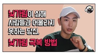 낯가림이 심해 사람들과 어울리지 못해요.. l 낯가림 극복하는 방법 l 낯가림 극복