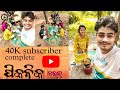 40k SUBSCRIBER COMPLETE // SAMBALPURI VLOG VIDEO //#sambalpurivlog #vlogvideo #ablifestyle #agnisahu