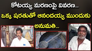 చనిపోయిన హెడ్‌మాస్టర్‌ కోటయ్య | AP Govt Approved Anandayya Medicine | Nationalist Hub