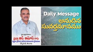 అనుదిన సువర్తమానం - 9th Mar'23 Jesus Merciful Home Choppadandi Amose Garu/Daily BestChristian Telugu