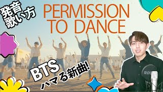 【発音/歌い方】Permission to Dance - BTS を誰でも歌えるように解説！　【カタカナ歌詞】【フリガナ】