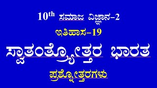 10th social science chapter -19 notes kannada medium ಸ್ವಾತಂತ್ರ್ಯೋತ್ತರ ಭಾರತ ಪ್ರಶ್ನೋತ್ತರಗಳು SSLC