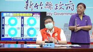 0601疫調記者會【新竹縣新增1例本土病例 醫護警消疫苗施打將於6/4前完成】