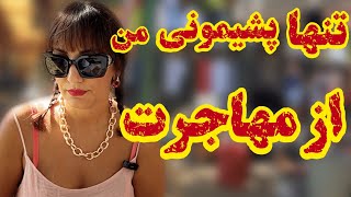 بلاهایی که یادنگرفتن زبان سرم اورد😭اینجوری پیش بره باید با بچمم خدافظی کنم😢