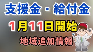 1月11日開始の支援金・給付金・応援金・補助金・市町村版・都道府県追加情報最新事業者向け【中小企業診断士YouTuber マキノヤ先生】第1305回