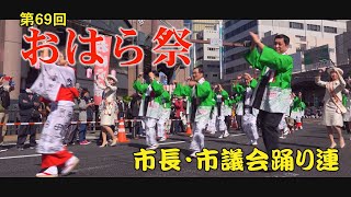 第69回おはら祭　市長・市議会踊り連　塩田鹿児島県知事#日本の祭り#おはら祭