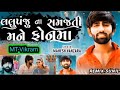 લલુપંજુ ના સમજતી મને ફોનમાં new song remix mt vikram