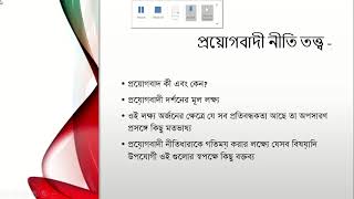 ’ প্রয়োগবাদ ও মানবতাবাদ’  মাস্টার্স শেষ পর্বের জন্যে  আলোচনা প্রসঙ্গ-  প্রয়োগবাদী নীতি তত্ত্ব -