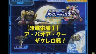 オリジナル暗礁宙域1【ザクレロ戦】ア・バオア・クー（激戦3）SDガンダムオペレーションズ