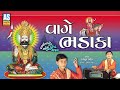 Vage Bhadaka | Kastur Patel | Ramdevpir Non Stop Bhajan | Ramapir Bhajan | Gujarati Song|Ashok Sound