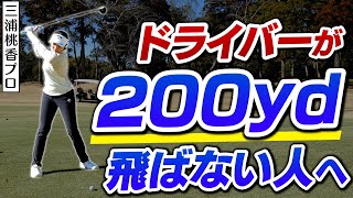 【70台を目指せ!!】ドライバーを飛ばせなくても70台で回れる！三浦プロが教えるハイスコアを狙えるコース必勝法