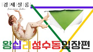 말할 수 있는 왕십리와 성수동 비밀(feat.김진구 변호사-경제살롱 대표)