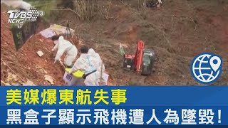 美媒爆東航失事 黑盒子顯示飛機遭人為墜毀!｜TVBS新聞