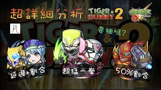 【TIGER\u0026BUNNY2】超詳細分析! 免費50抽沒中要繼續追嗎?【怪物彈珠】【モンスト】