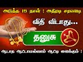 அதிர்ஷ்டம் தேடி வரும் நேரம் ! வாய்ப்பை சரி பயன்படுத்துங்க ! தனுசு ராசி ! vararasi palan Dhanush rasi