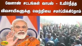 வேளாண் சட்டங்கள் வாபஸ் - உயிர்நீத்த விவசாயிகளுக்கு வெற்றியை சமர்ப்பிக்கிறோம் | Farmers Association