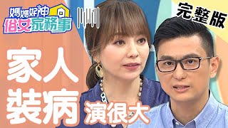 家人裝病演很大？教你如何一眼識破？！【#媽媽好神之俗女家務事】 20191230 完整版 EP37  黃瑽寧 季芹