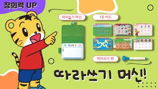 아이챌린지 만4~5세 | 따라쓰기 머신 | 선 따라긋기🐯 | 창의융합 | 똑똑 에듀토이