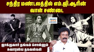 சந்திர மண்டலத்தில் எம்.ஜி.ஆரின் வாள் சண்டை – ஜாக்குவார் தங்கம் சொல்லும் சுவாரஸ்ய தகவல்கள்