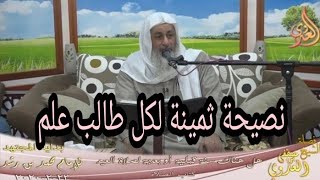 نصيحة ثمينة جدا لكل طالب علم | الشيخ مصطفى العدوي