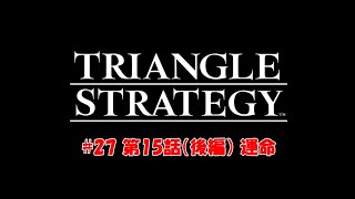 【トライアングルストラテジー / TRIANGLE STRATEGY】［攻略］#27 第15話（後編） 運命 / 難易度HARD ※ネタバレあり※