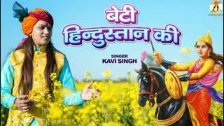 Beti Hindustan Ki बेटी हिन्दुस्तान की (Official Video)  | Kavi Singh | New Desh Bhakti Song 2021