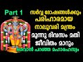 18000 പ്രാവശ്യം ഭാഗവതം വായിച്ച പുണ്യം ഹരിനാമകീർത്തനത്തിലെ ഈ നാലുവരിയിൽ,guruvayoor temple,astrology