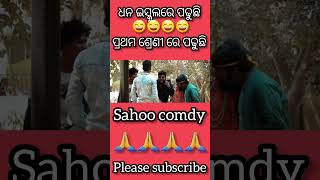 ତମ ଧନ ଇସ୍କୁଲର ପଢୁଛି raka comdy video//😄😄😄😄😄odia comdy video #nature #comedy #video #viral