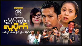 Zappictures | စည်းဝိုင်းအတွင်းကလူမိုက် (စ/ဆုံး) | MyanmarMovie | 4KUltraHD |