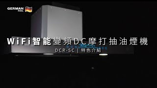 WiFi智能變頻DC摩打抽油煙機 DCR-SC | 特色介紹 Features