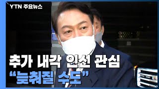 尹, 내각 인선 막바지 고심...다가오는 인사청문 정국 / YTN