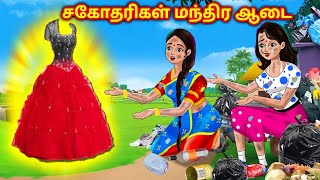 சகோதரிகள் மந்திர ஆடை | Tamil Stories | Tamil Moral Stories | Chandrika TV Tamil