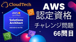 AWS認定資格SAA問題-No.66