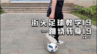 街头足球教学19 跳绕转身