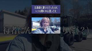 【北海道編ショートver．】#shorts