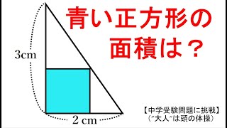 【中学受験問題に挑戦】21　（”大人”は頭の体操）　三角形の中の正方形の面積