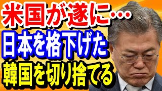 【海外の反応】米国が遂に韓国を見切った…「日本を韓国扱いに格下げした韓国にはF-35A戦闘機をやっぱり売らない」【日本の魂】