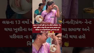 આ બેન ના ઘરે ૧૩ વર્ષે ખુશી આવી @RealGujjuTopic