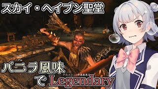 【Skyrim SE】バニラ風味でLegendary　Part9【小春六花実況プレイ】